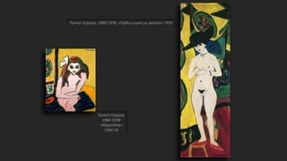 Έρνεστ Κίρχνερ, 1880-1938, «Όρθιο γυμνό με καπέλο» 1910
Έρνεστ Κίρχνερ
1880-1938
«Μαρτσέλα»
1909-10
 