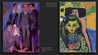 Κίρχνερ, 1880-1938
«η Φράντζι μπροστά
από καρέκλα» 1910
Κίρχνερ, 1880-1938
«Μέλη της λέσχης»
1926-27
 