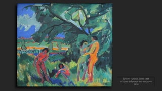 Έρνεστ Κίρχνερ, 1880-1938
«Γυμνοί άνθρωποι που παίζουν»
1910
 