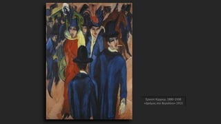 Έρνεστ Κίρχνερ, 1880-1938
«Δρόμος στο Βερολίνο» 1913
 