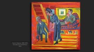 Έρνεστ Κίρχνερ, 1880-1938
«Ζευγάρι και επισκέπτης»
1922
 