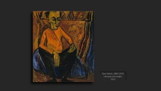 Έρικ Χέκελ, 1883-1970
«άντρας στα καφέ»
1913
 