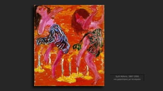 Εμίλ Νόλντε, 1867-1956
«οι χορεύτριες με τα κεριά»
 