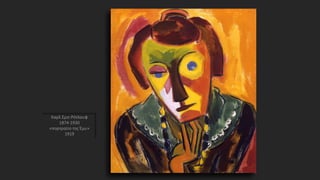 Καρλ Σμιτ-Ρότλουφ
1874-1930
«πορτραίτο της Έμυ»
1919
 