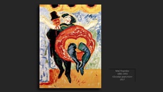 Μαξ Πεχστάιν
1881-1955
«Ζευγάρι χορευτών»
1917
 