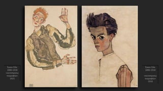 Έγκον Σίλε
1890-1918
«αυτοπροσω
πογραφία»
1910
Έγκον Σίλε
1890-1918
«αυτοπροσω
πογραφία»
1915
 