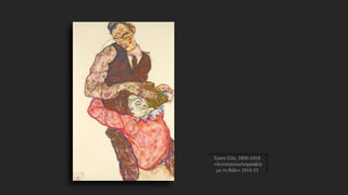 Έγκον Σίλε, 1890-1918
«Αυτοπροσωπογραφία
με τη Βάλι» 1914-15
 