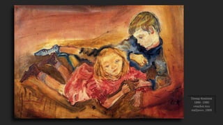 Όσκαρ Κοκόσκα
1886 -1980
«παιδιά που
παίζουν», 1909
 