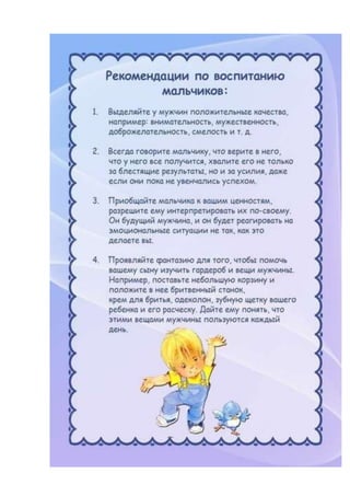 рекомендации по воспитанию мальчиков | PDF