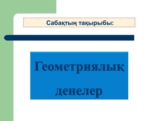 Сабақтың тақырыбы:
 
