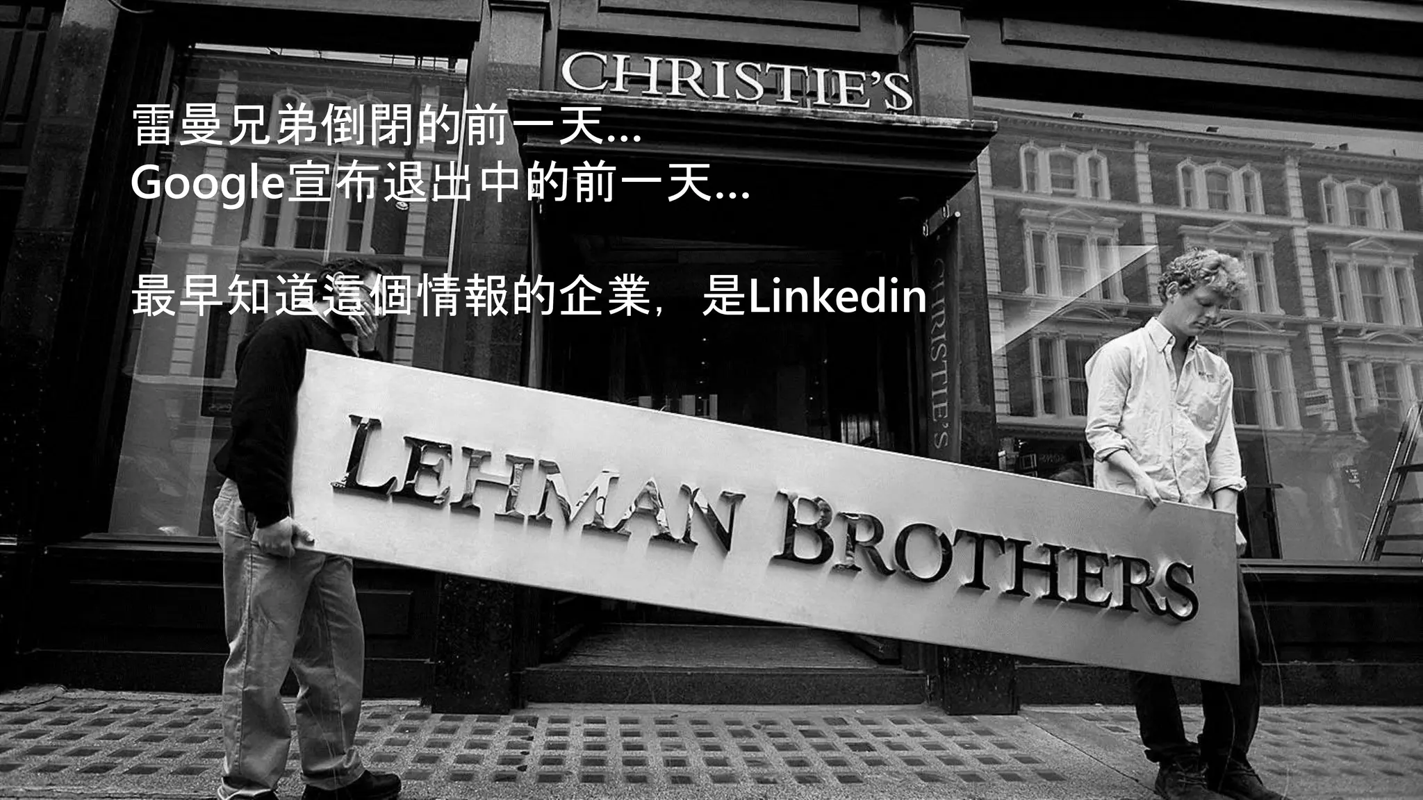 雷曼兄弟倒閉的前一天…
Google宣布退出中的前一天…
最早知道這個情報的企業，是Linkedin
 
