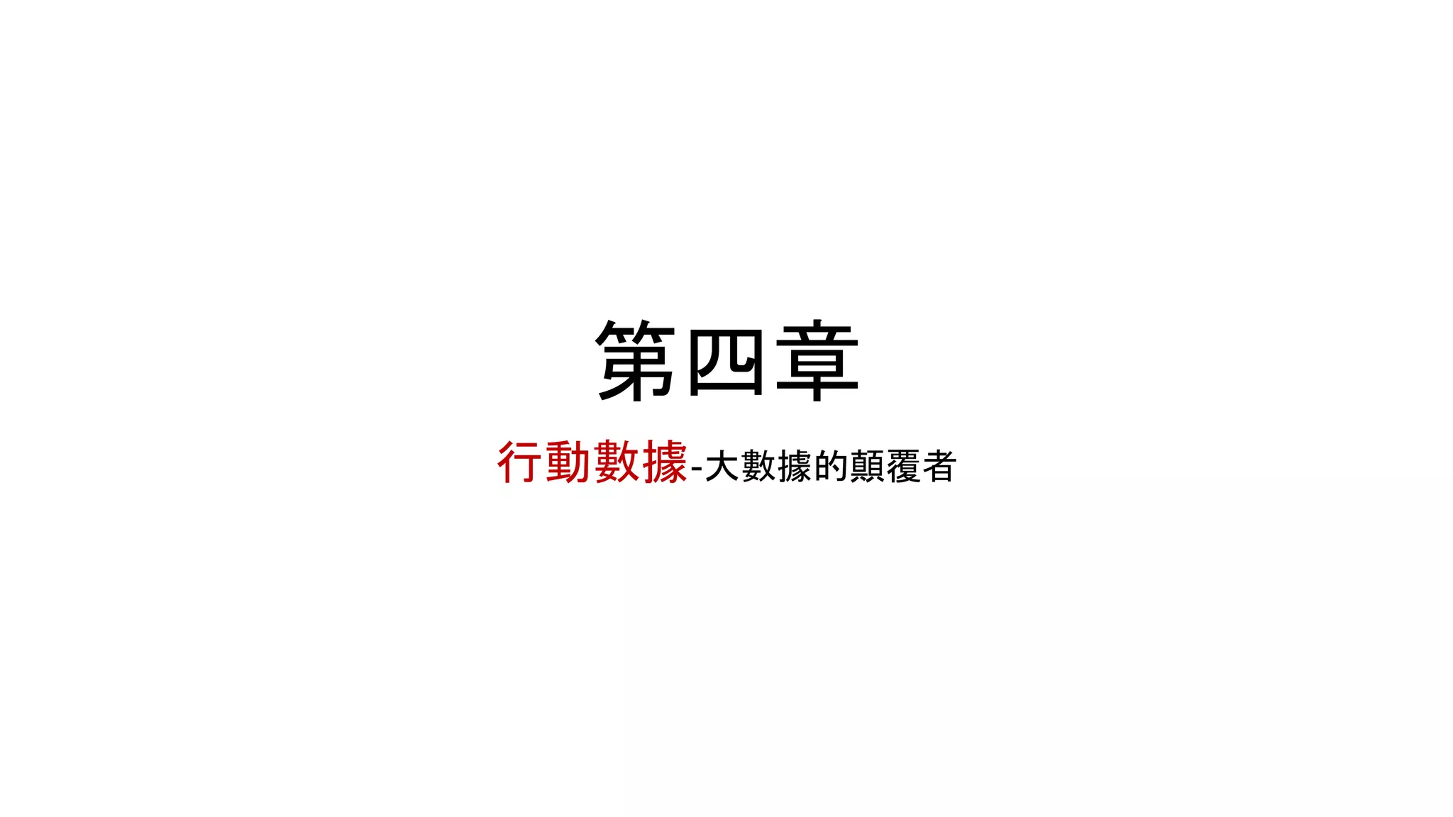 第四章
行動數據-大數據的顛覆者
 