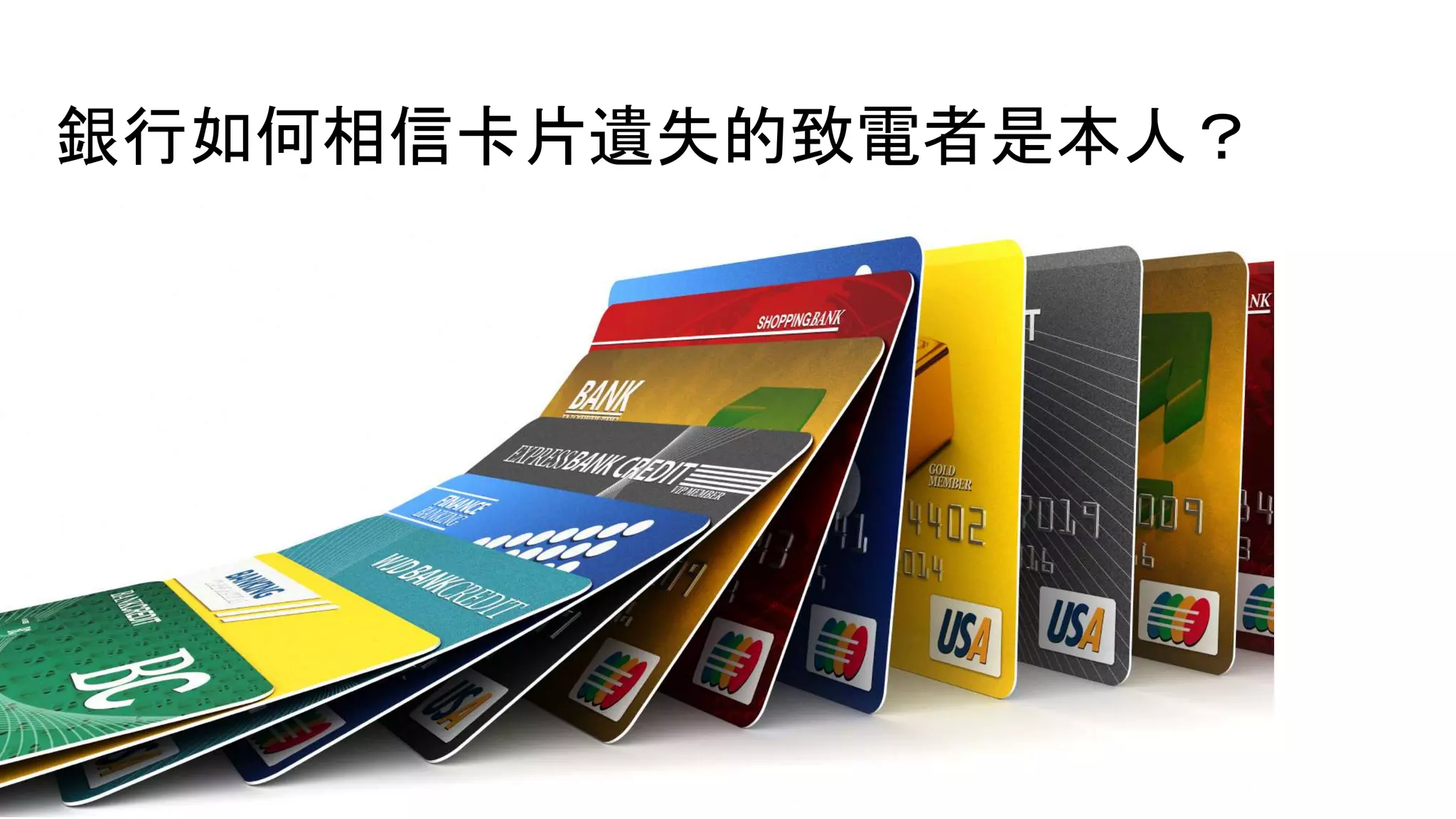 銀行如何相信卡片遺失的致電者是本人？
 