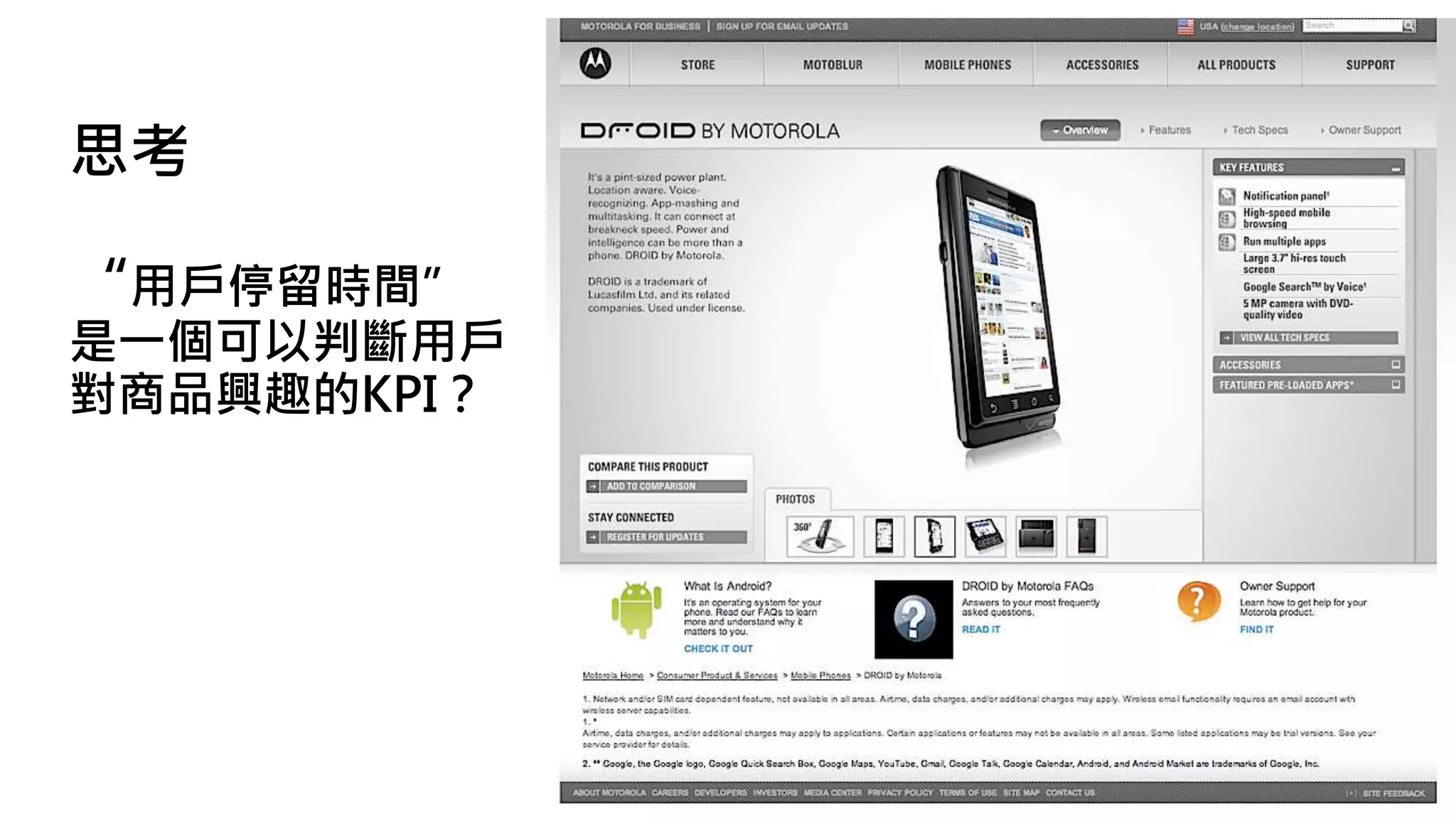 思考
“用戶停留時間”
是一個可以判斷用戶
對商品興趣的KPI？
 