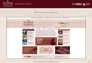 © DELOROS.ru 2014. Все права защищены
ИНТЕРНЕТ-РЕСУРС
"ИСТОРИЯ РОССИЙСКОГО ПРЕДПРИНИМАТЕЛЬСТВА" 13
Web-сайт проекта: www.irp.deloros.ru
 