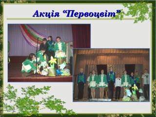 Акція “Первоцвіт”Акція “Первоцвіт”
 