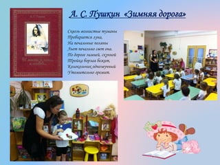 А. С. Пушкин «Зимняя дорога»
Сквозь волнистые туманы
Пробирается луна,
На печальные поляны
Льет печально свет она.
По дороге зимней, скучной
Тройка борзая бежит,
Колокольчик однозвучный
Утомительно гремит.
 