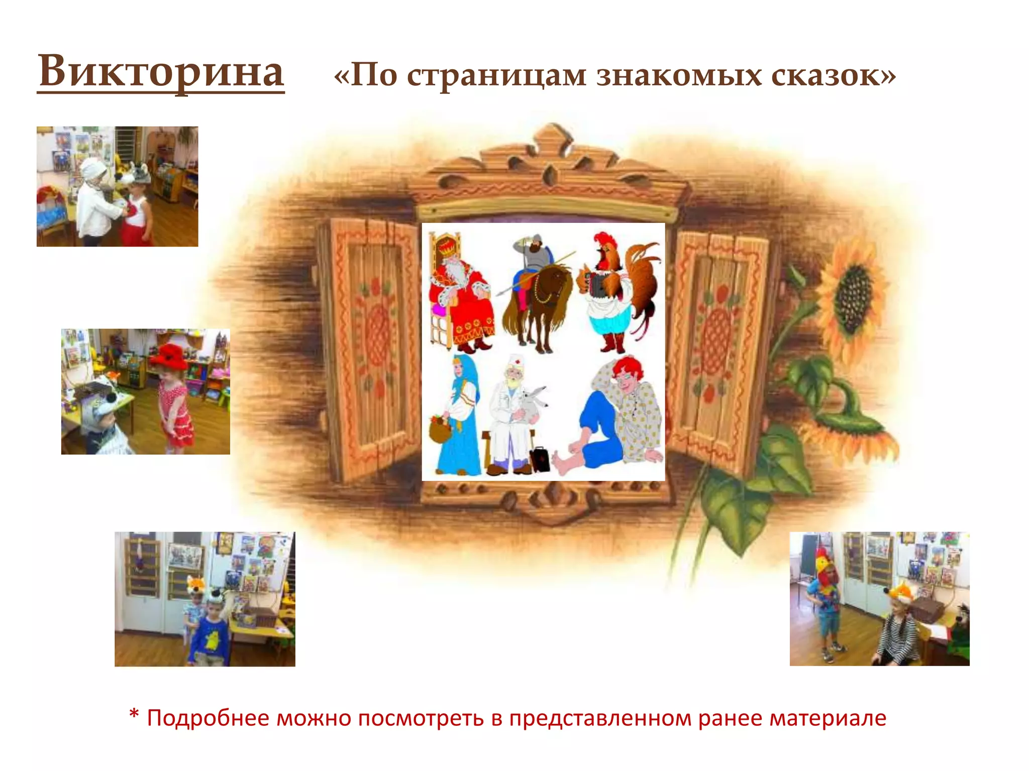 Викторина «По страницам знакомых сказок»
* Подробнее можно посмотреть в представленном ранее материале
 