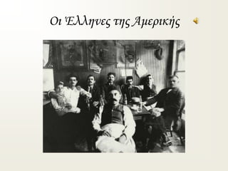Οι Έλληνες της Αμερικής
 