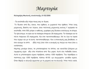 Μαρτυρία
 
