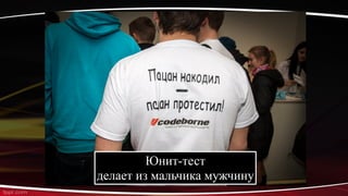 Юнит-тест
делает из мальчика мужчину
 