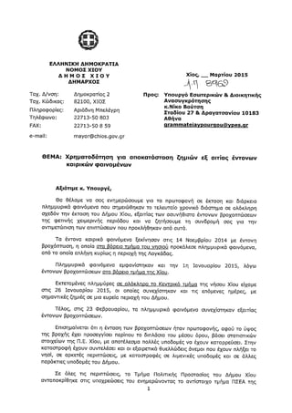 Επιστολή Δημάρχου Χίου προς τον Υπουργό Εσωτερικών και Διοικητικής Ανασυγκρότησης