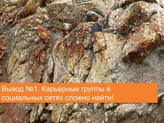 14 client.fut.ru
Вывод №1. Карьерные группы в
социальных сетях сложно найти!
 