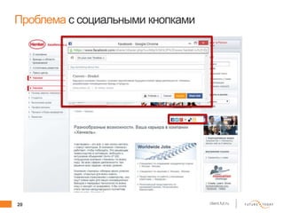 20 client.fut.ru
Проблема с социальными кнопками
 