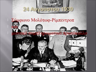  Σύμφωνο Μολότωφ-Ρίμπεντροπ
 και
 μυστικό συμπληρωματικό πρωτόκολλο
 