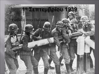  Εισβολή στην Πολωνία
 