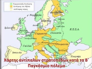 β παγκόσμιος πόλεμος