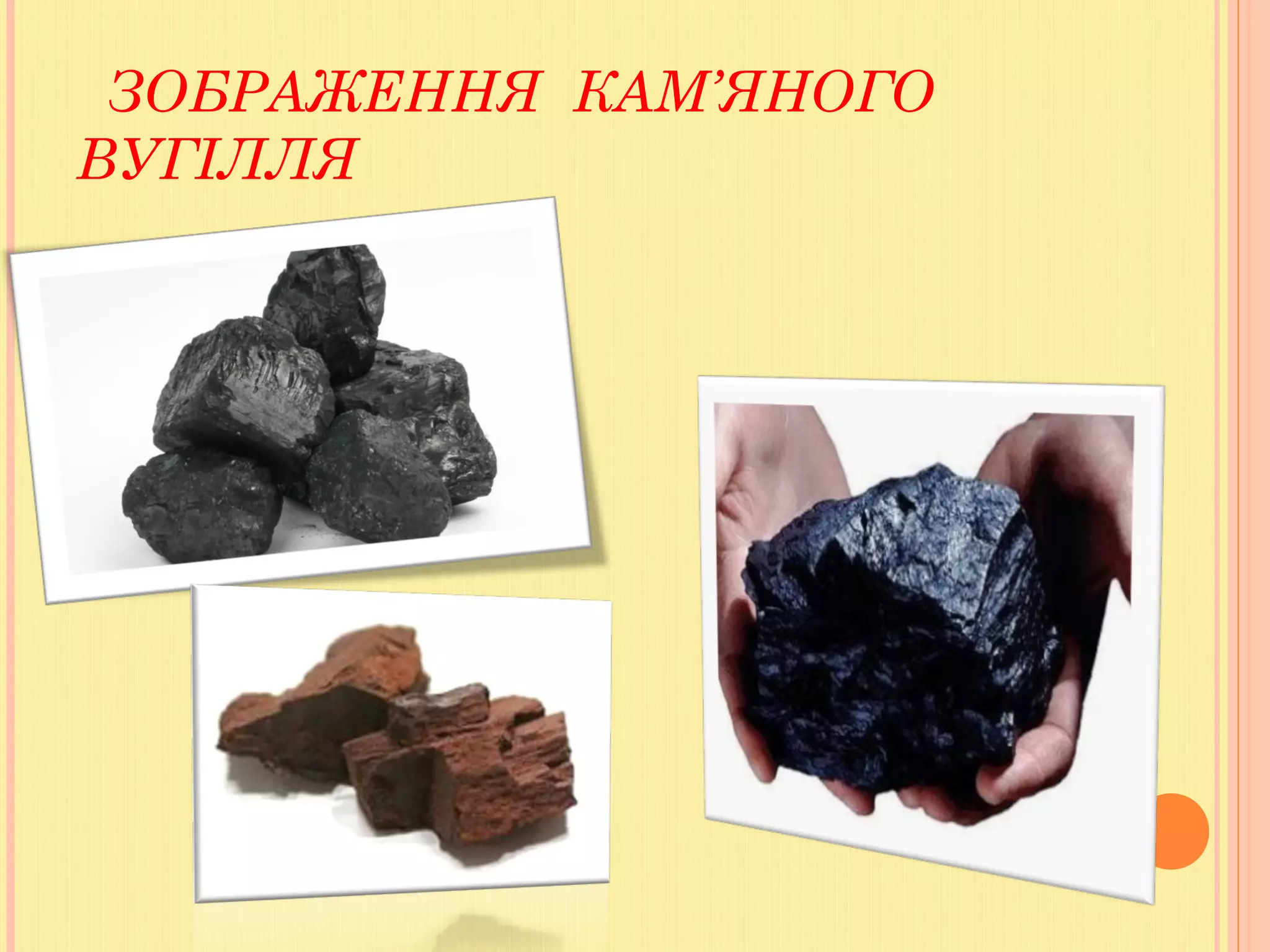 ЗОБРАЖЕННЯ КАМ’ЯНОГО
ВУГІЛЛЯ
 