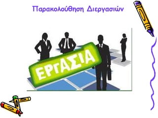 Παρακολούθηση Διεργασιών
 