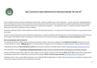 Ідеї з оновлення парку Партизанської слави від команди “Це наш ліс”
17
Якщо не вийде встановити заглиблені контейнери в самому парку, то можна це зробити хоча б по його периметру — там, де є можливість під'їзду відповідного
транспорту. Мешканці прилеглих вулиць (приватного сектору, Червоний хутір, біля траси збоку м.Червоний хутір, на вході з вул.Молочанської або біля будівлі
адміністрації (біля озер), можна ще на перетині Гостинного і Славгородського перевулків — там асфальтове покриття, є можливість під’їзду спецтехніки) теж
можуть бути зацікавлені у встановленні таких контейнерів.
Відповідні контейнери потрібно ставити приблизно на відстані 100 метрів один від одного і так, щоб до них могли під’їхати сміттєвози із спеціальним вантажним
механізмом.
(У києві в Голосіївському районі у кількох дворах вже використовують заглиблені контейнери. Були публікації про це. Такі контейнери бачили ще біля Сонячного
озера у дворах нових будинків. Варто поспілкуватись із користувачами цих контейнерів і дізнатись, чи не буває від них сильних неприємних запахів.)
Дані для розрахунку вартості рішення
1 заглиблений контейнер на 3000 л заміняє 3 звичайних контейнери на 1000 л. Таким чином, знадобиться 7 заглиблених контейнерів. Орендна плата за них
становитиме 700 грн. / місяць = 8400 грн./рік. Для остаточних розрахунків необхідно знати об’єм відходів, які потрібно вивозити, і термін служби контейнера.
Є інформація про компанію Waste Management Systems, яка встановлює заглиблені контейнери в Києві та області http://www.wasteua.com/news/events.html
Waste Management Systems встановлюють контейнери безкоштовно за умови заключення договору оренди та обслуговування контейнера на 25 років.
Ємність контейнерів складає 1300 л, 3000 л або 5000 л. Вартість послуг по збору та вивезенню ТПВ становить 48 грн. за 1м3
ТПВ. Орендна плата за користування
контейнерами заглибленого типу MOLOK для накопичення ТПВ становить 100 грн. в місяць за один контейнер http://www.sdedov.kiev.ua/page7.php.
Проблема полягає в тому, що зараз WMS співпрацюють лише з ОСББ або ЖБК (за інформацією з їх сайту). Тому для встановлення контейнерів на території парку
повинні бути спеціальні домовленості або муніципальна програма.
 