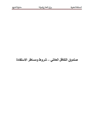 ‫ان‬ ‫صُذوق‬‫انعبئهي‬ ‫تكبفم‬–‫االستفبدة‬ ‫ويسبطز‬ ‫شزوط‬
 