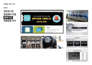 청년유니온
열정페이 악용
‘블랙기업’
퇴출운동 착수
해결을 위한 노력
 