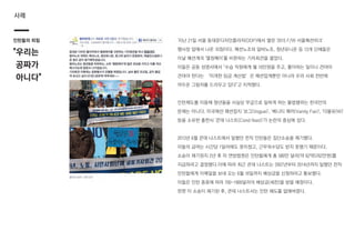 '지난 21일 서울 동대문디자인플라자(DDP)에서 열린 '2015 F/W 서울패션위크'
행사장 앞에서 나온 외침이다. 패션노조와 알바노조, 청년유니온 등 13개 단체들은
이날 패션계의 '열정페이'를 비판하는 기자회견을 열었다.
이들은 공동 성명서에서 "수습 직원에게 월 10만원을 주고, 좋아하는 일이니 견뎌야
견뎌야 한다는 ‘미개한 임금 계산법’은 패션업계뿐만 아니라 우리 사회 전반에
어두운 그림자를 드리우고 있다"고 지적했다.
인턴제도를 이용해 청년들을 사실상 무급으로 일하게 하는 불법행위는 한국만의
문제는 아니다. 미국에선 패션잡지 '보그(Vogue)', '베니티 페어(Vanity Fair)', '더블유(W)'
등을 소유한 출판사 '콘데 나스트(Cond Nast)'가 논란의 중심에 섰다.
2013년 6월 콘데 나스트에서 일했던 전직 인턴들은 집단소송을 제기했다.
이들의 급여는 시간당 1달러에도 못미쳤고, 근무외수당도 받지 못했기 때문이다.
소송이 제기된지 2년 후 미 연방법원은 인턴들에게 총 580만 달러(약 62억5762만원)를
지급하라고 결정했다.이에 따라 최근 콘데 나스트는 2007년부터 2014년까지 일했던 전직
인턴들에게 이메일을 보내 오는 6월 16일까지 배상금을 신청하라고 통보했다.
이들은 인턴 종류에 따라 700~1900달러의 배상금(세전)을 받을 예정이다.
한편 이 소송이 제기된 후, 콘데 나스트사는 인턴 제도를 없애버렸다.
인턴들의 외침
"우리는
공짜가
아니다"
사례
 