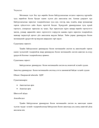 онолын хэсэг | PDF