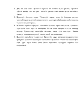 3. Дунд ба дээд шугам- Цалингийн бүтцийг зах зээлийн мэдээ судалгаа, баримттай
дүйлгэн жишиж байх нь чухал. Ингэхдээ дундаж цалинг жишиг болгон авч байвал
зохино.
4. Цалингийн бодлогын шугам- Үйлдвэрийн газраас цалингийн бодлогын шугамыг
тодорхойлохдоо зах зээлийн жишиг үнэлгээ, одоо мөрдөж байгаа цалингийн хэмжээнд
үндэслэн шийдвэр гаргана.
5. Цалингийн бүтцийн бүдүүвч- Цалингийн бодлогын шугам шийдэгдэж, зурагдсаны
дараа олон тооны зэрэглэл, тэдгээрийн дундаж болон зөрүүнд үндэслэн шийдвэр
гаргадаг. Дундажуудыг цалингийн бодлогын шугам дээр тэмдэглэнэ. Хязгаар
шугамууд нь ажлын үнэлгээний элементүүдийг зааглан салгадаг.
6. Цалингийн шаталбарыг тодорхойлох –Цалингийн зөрүү, давхцлаас хамааран зэрэглэл
тус бүрийн цалингийн шаталбарыг тодорхойлно. Цалингийн бүтцийг ойр ойрхон эргэн
харж, хууль дүрэм болон бусад орчны өөрчлөлтөд зохицуулан өөрчилж байх
шаардлагатай.
 