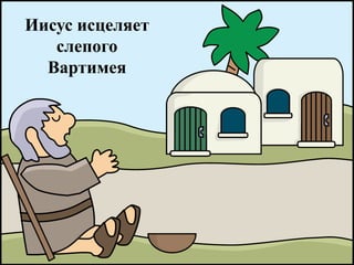 Иисус исцеляет
слепого
Вартимея