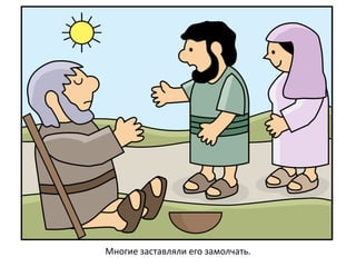 Многие заставляли его замолчать.