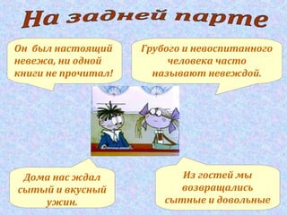 Он был настоящий
невежа, ни одной
книги не прочитал!
Грубого и невоспитанного
человека часто
называют невеждой.
Дома нас ждал
сытый и вкусный
ужин.
Из гостей мы
возвращались
сытные и довольные
 