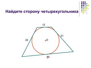 Найдите сторону четырехугольника
12
21
33
24
?
О
 