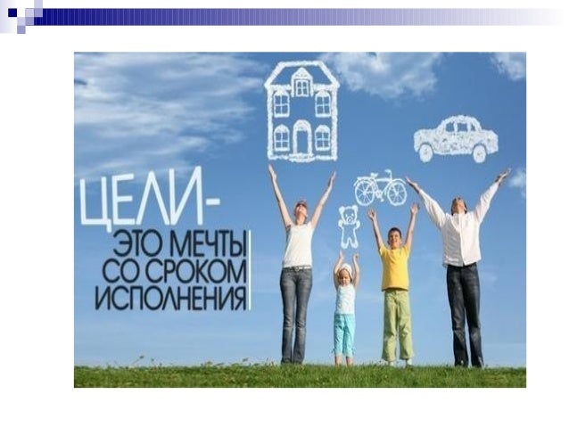 Цели и мечты