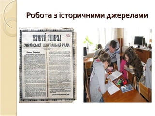 Робота з історичними джереламиРобота з історичними джерелами
 
