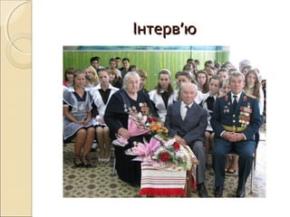 Інтерв’юІнтерв’ю
 