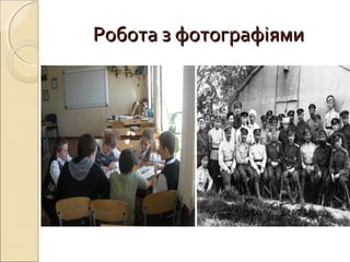 Робота з фотографіямиРобота з фотографіями
 
