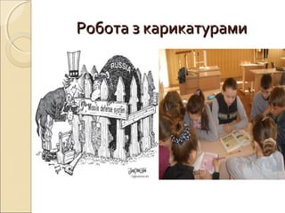 Робота з карикатурамиРобота з карикатурами
 