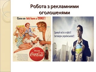 Робота з рекламнимиРобота з рекламними
оголошенямиоголошенями
 