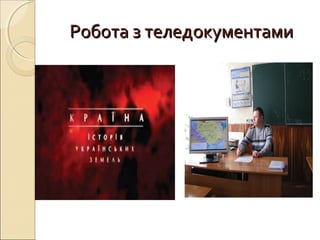 Робота з теледокументамиРобота з теледокументами
 
